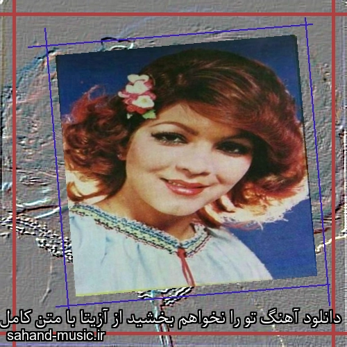 دانلود آهنگ تو را نخواهم بخشید از آزیتا با متن کامل