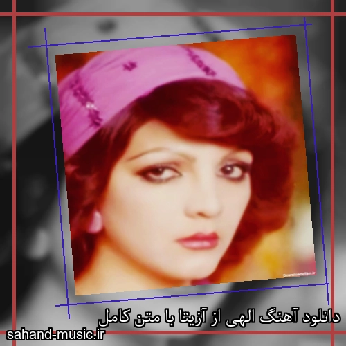 دانلود آهنگ الهی از آزیتا با متن کامل