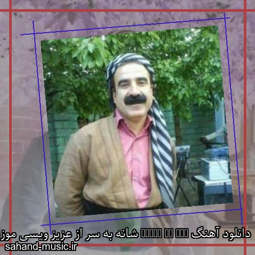 دانلود آهنگ Shana Ba Sar شانه به سر از عزیز ویسی موزیک کردی