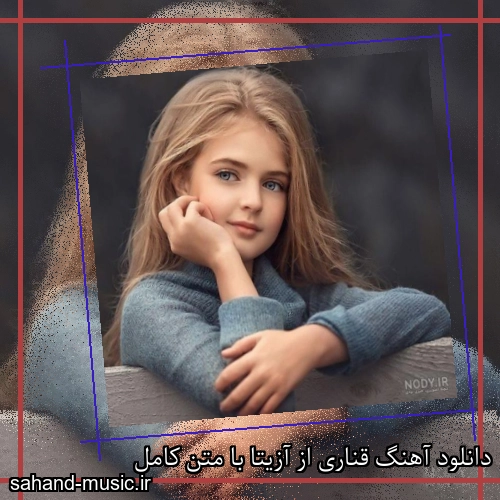 دانلود آهنگ قناری از آزیتا با متن کامل