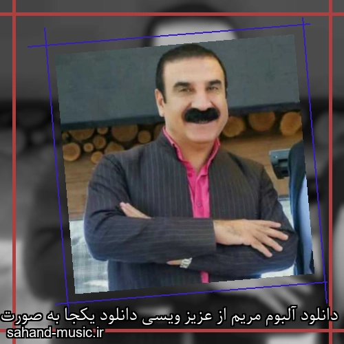 دانلود آلبوم مریم از عزیز ویسی دانلود یکجا به صورت زیپ و تکی