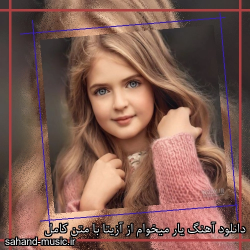دانلود آهنگ یار میخوام از آزیتا با متن کامل