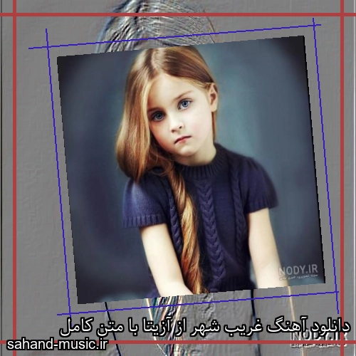 دانلود آهنگ غریب شهر از آزیتا با متن کامل