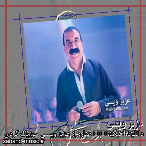 دانلود آهنگ Henare هناره از عزیز ویسی موزیک کردی
