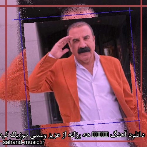 دانلود آهنگ Herzane هه رزانه از عزیز ویسی موزیک کردی