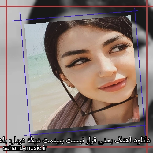 دانلود آهنگ یعنی قرار نیست ببینمت دیگه دوباره باهام حرف بزنی