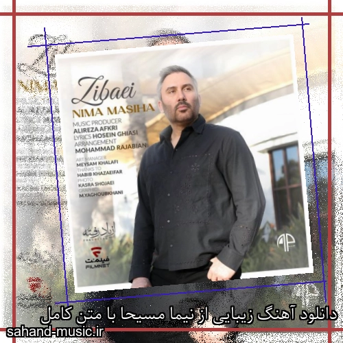 دانلود آهنگ زیبایی از نیما مسیحا با متن کامل