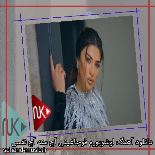 دانلود آهنگ اوشویورم قوجاغینی آچ منه آچ نفس