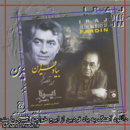 دانلود آهنگ به یاد فردین از ایرج خواجه امیری با متن کامل