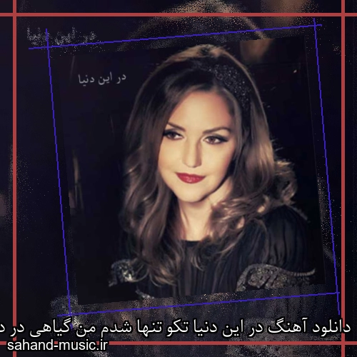 دانلود آهنگ در این دنیا تکو تنها شدم من گیاهی در دل صحرا شدم من شکیلا