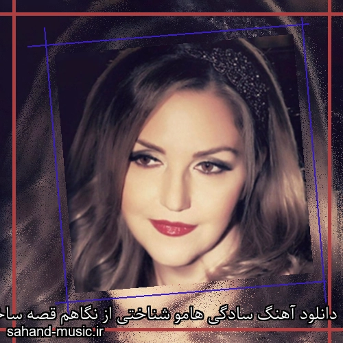 دانلود آهنگ سادگی هامو شناختی از نگاهم قصه ساختی شکیلا