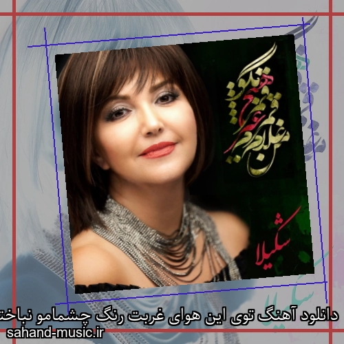 دانلود آهنگ توی این هوای غربت رنگ چشمامو نباختی شکیلا