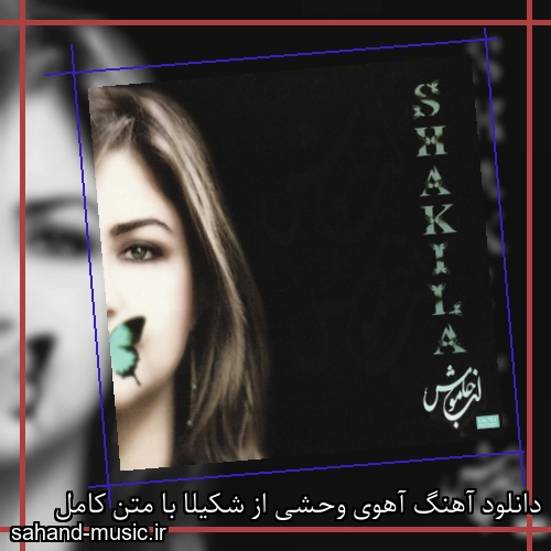 دانلود آهنگ آهوی وحشی از شکیلا با متن کامل
