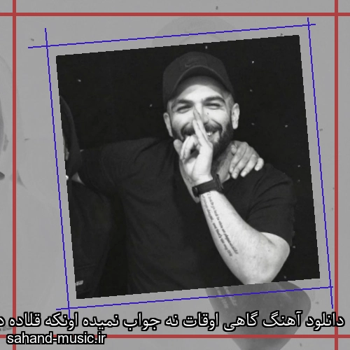 دانلود آهنگ گاهی اوقات نه جواب نمیده اونکه قلاده داشته