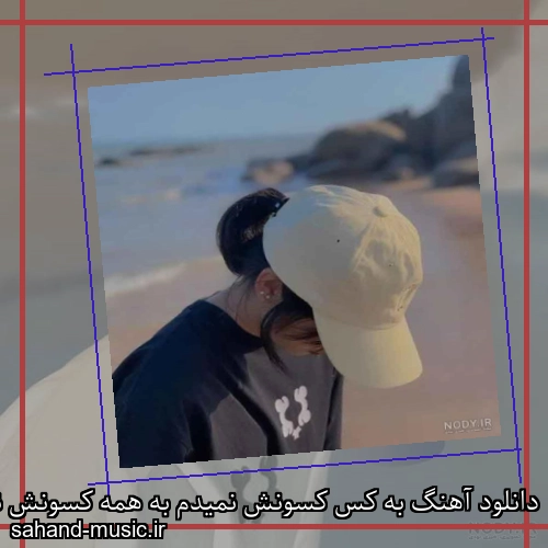 دانلود آهنگ به کس کسونش نمیدم به همه کسونش نمیدم شراره