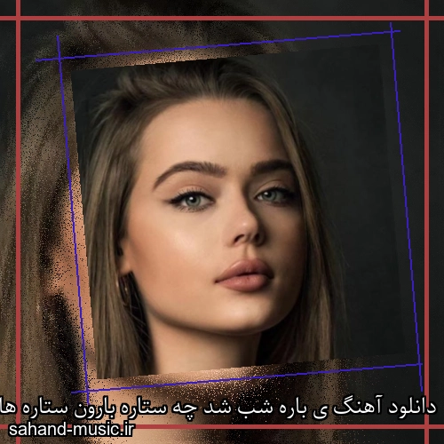 دانلود آهنگ ی باره شب شد چه ستاره بارون ستاره ها روی موهام پریشون
