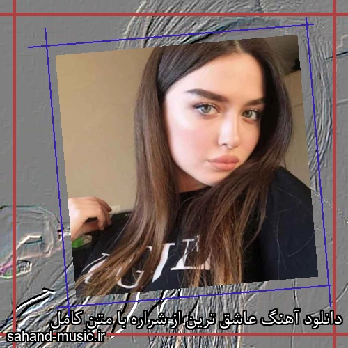 دانلود آهنگ عاشق ترین از شراره با متن کامل