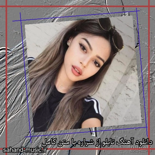 دانلود آهنگ تابلو از شراره با متن کامل