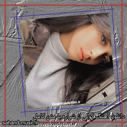 دانلود آهنگ کولی از شراره با متن کامل