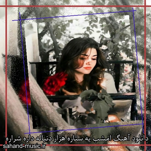 دانلود آهنگ امشب یه ستاره هزار دنباله داره شراره