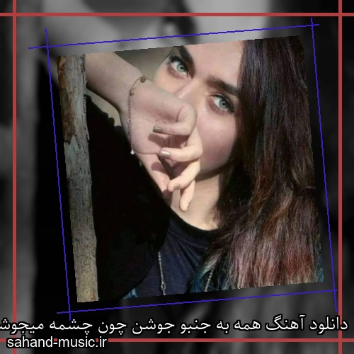 دانلود آهنگ همه به جنبو جوشن چون چشمه میجوشن شراره