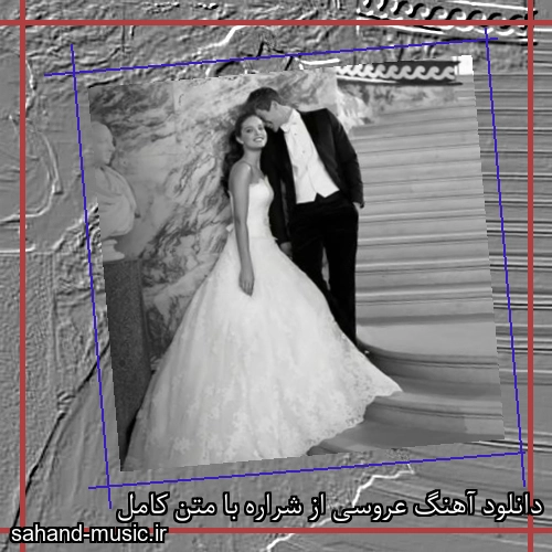 دانلود آهنگ عروسی از شراره با متن کامل