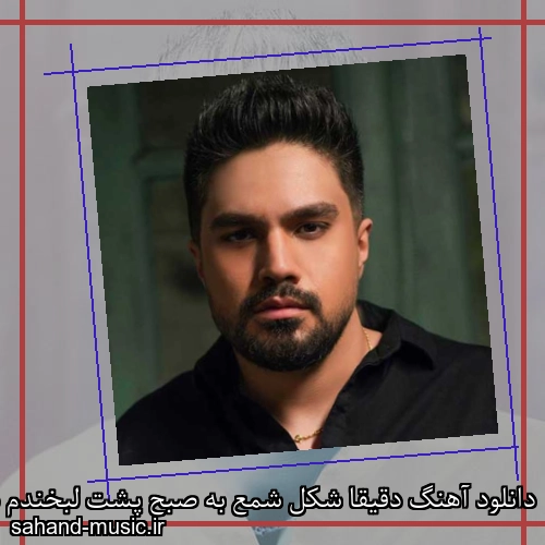 دانلود آهنگ دقیقا شکل شمع به صبح پشت لبخندم درده خب