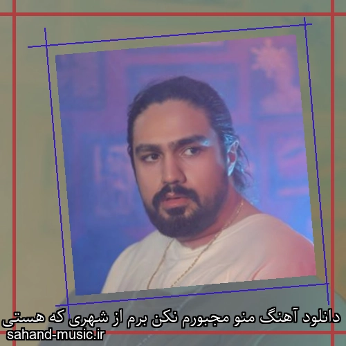 دانلود آهنگ منو مجبورم نکن برم از شهری که هستی