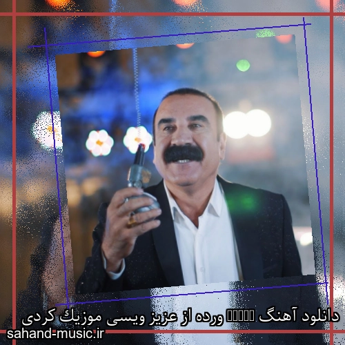 دانلود آهنگ Warde ورده از عزیز ویسی موزیک کردی