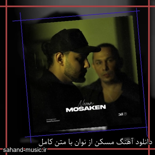 دانلود آهنگ مسکن از نوان با متن کامل