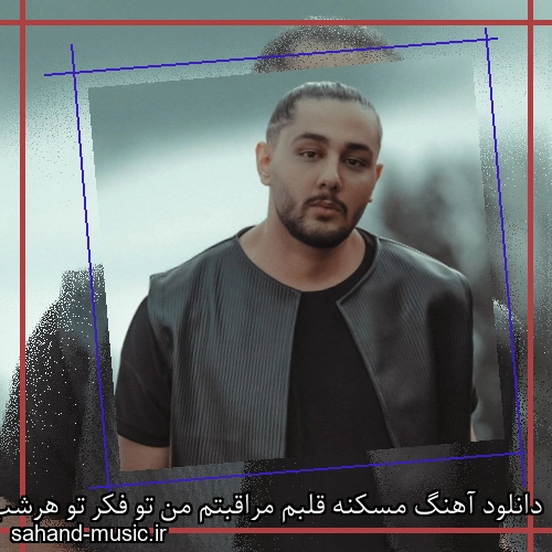 دانلود آهنگ مسکنه قلبم مراقبتم من تو فکر تو هرشب میزنه نبضم