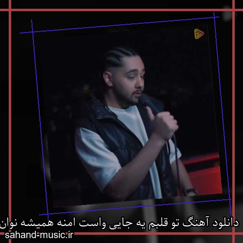 دانلود آهنگ تو قلبم یه جایی واست امنه همیشه نوان