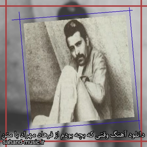 دانلود آهنگ وقتی که بچه بودم از فرهاد مهراد با متن کامل