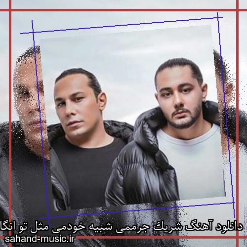 دانلود آهنگ شریک جرممی شبیه خودمی مثل تو انگاری نه نمیاد