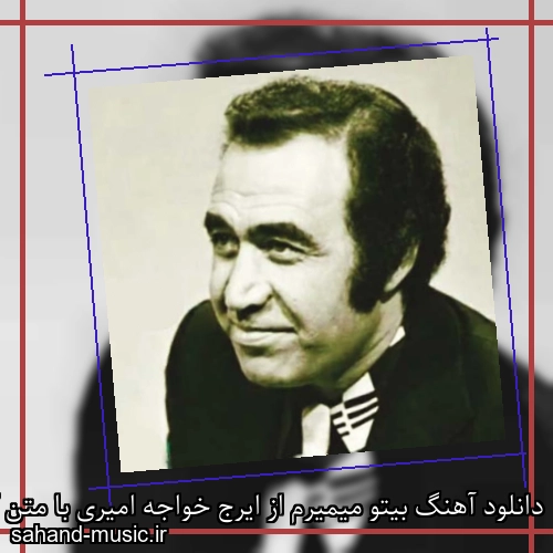 دانلود آهنگ بیتو میمیرم از ایرج خواجه امیری با متن کامل