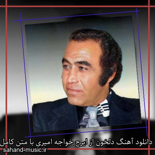دانلود آهنگ دلخون از ایرج خواجه امیری با متن کامل