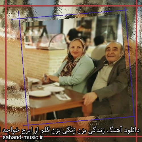 دانلود آهنگ زندگی بزن زنگی بزن گلم از ایرج خواجه امیری با متن کامل