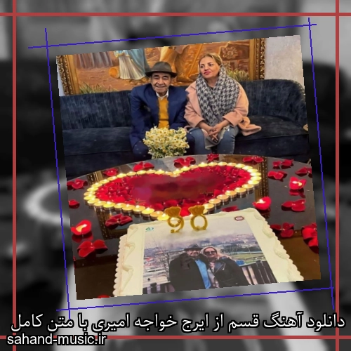 دانلود آهنگ قسم از ایرج خواجه امیری با متن کامل