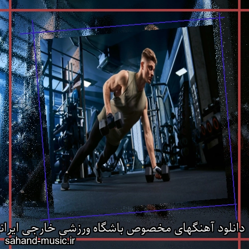 دانلود آهنگ های گلچین شده مخصوص باشگاه ورزشی خارجی ایرانی