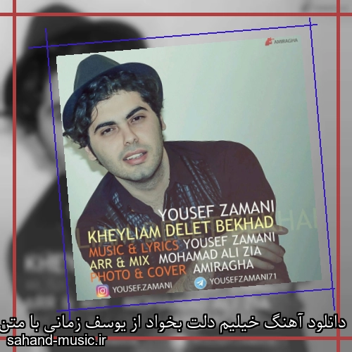 دانلود آهنگ خیلیم دلت بخواد از یوسف زمانی با متن کامل