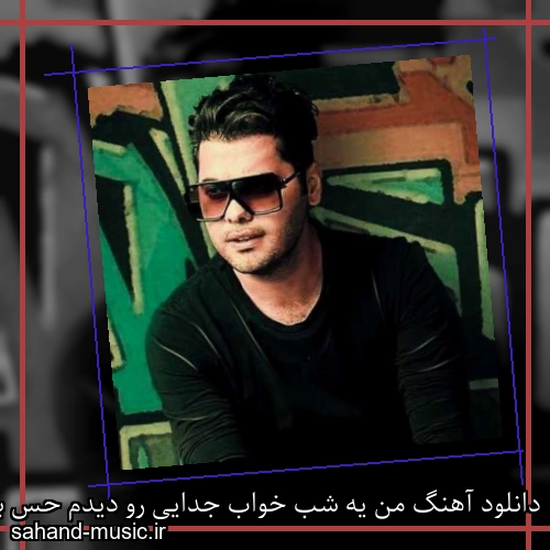دانلود آهنگ من یه شب خواب جدایی رو دیدم حس بدی بود یوسف زمانی