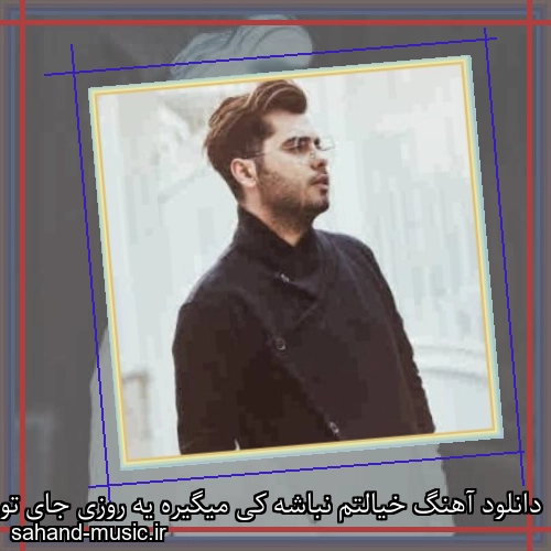 دانلود آهنگ خیالتم نباشه کی میگیره یه روزی جای تورو یوسف زمانی
