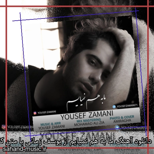 دانلود آهنگ ما به هم نمیایم از یوسف زمانی با متن کامل