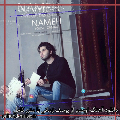 دانلود آهنگ اومدم از یوسف زمانی با متن کامل