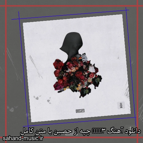 دانلود آهنگ Chap3 چپه از حصین با متن کامل