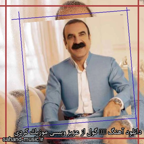 دانلود آهنگ Gul گول از عزیز ویسی موزیک کردی