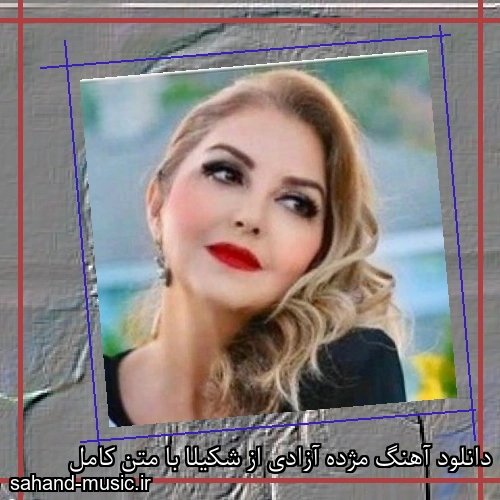 دانلود آهنگ مژده آزادی از شکیلا با متن کامل