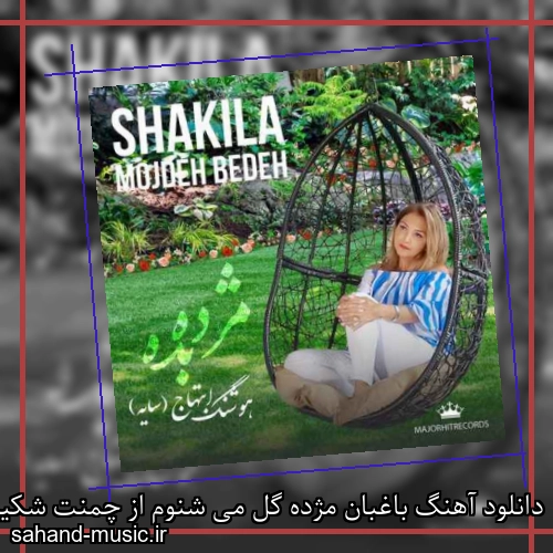 دانلود آهنگ باغبان مژده گل می شنوم از چمنت شکیلا