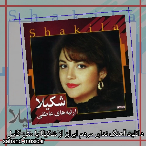 دانلود آهنگ ندای مردم ایران از شکیلا با متن کامل