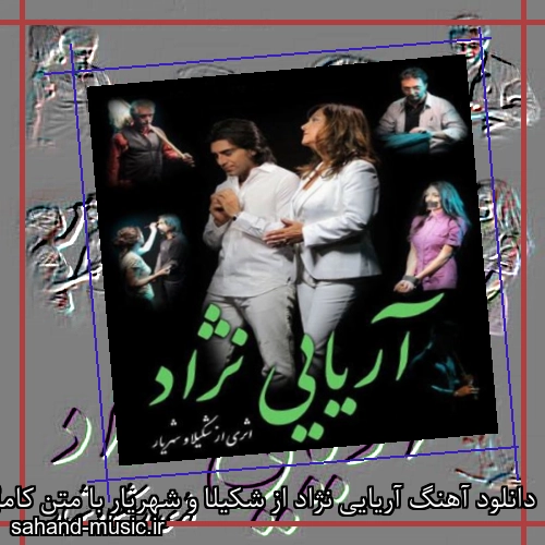 دانلود آهنگ آریایی نژاد از شکیلا و شهریار با متن کامل
